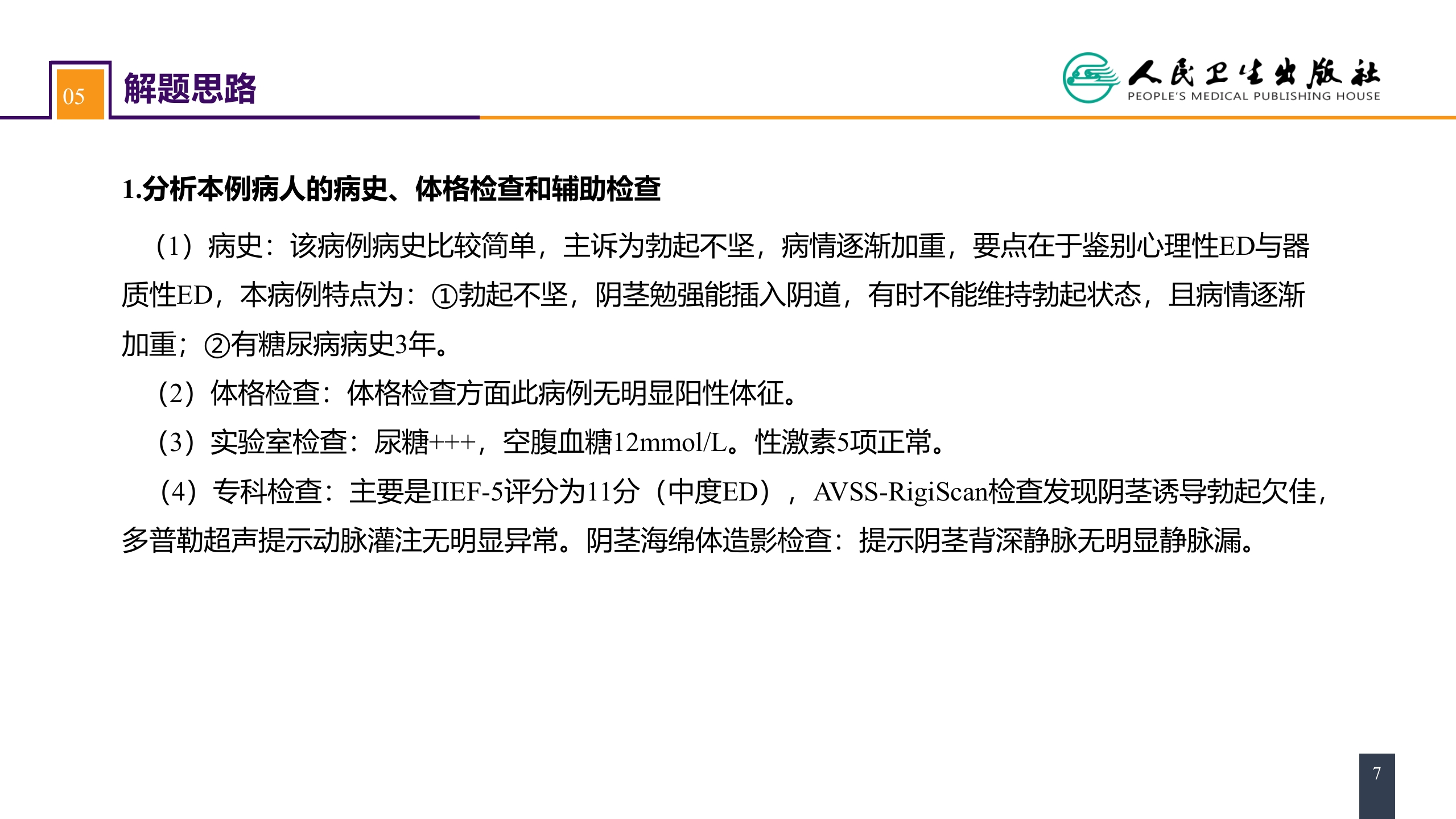 第五十六章 案例分析-勃起功能障碍