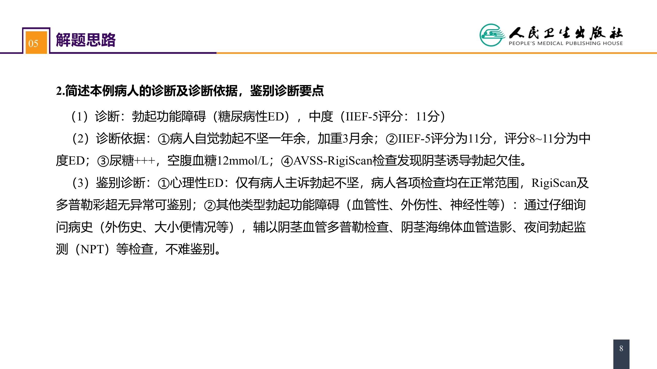 第五十六章 案例分析-勃起功能障碍