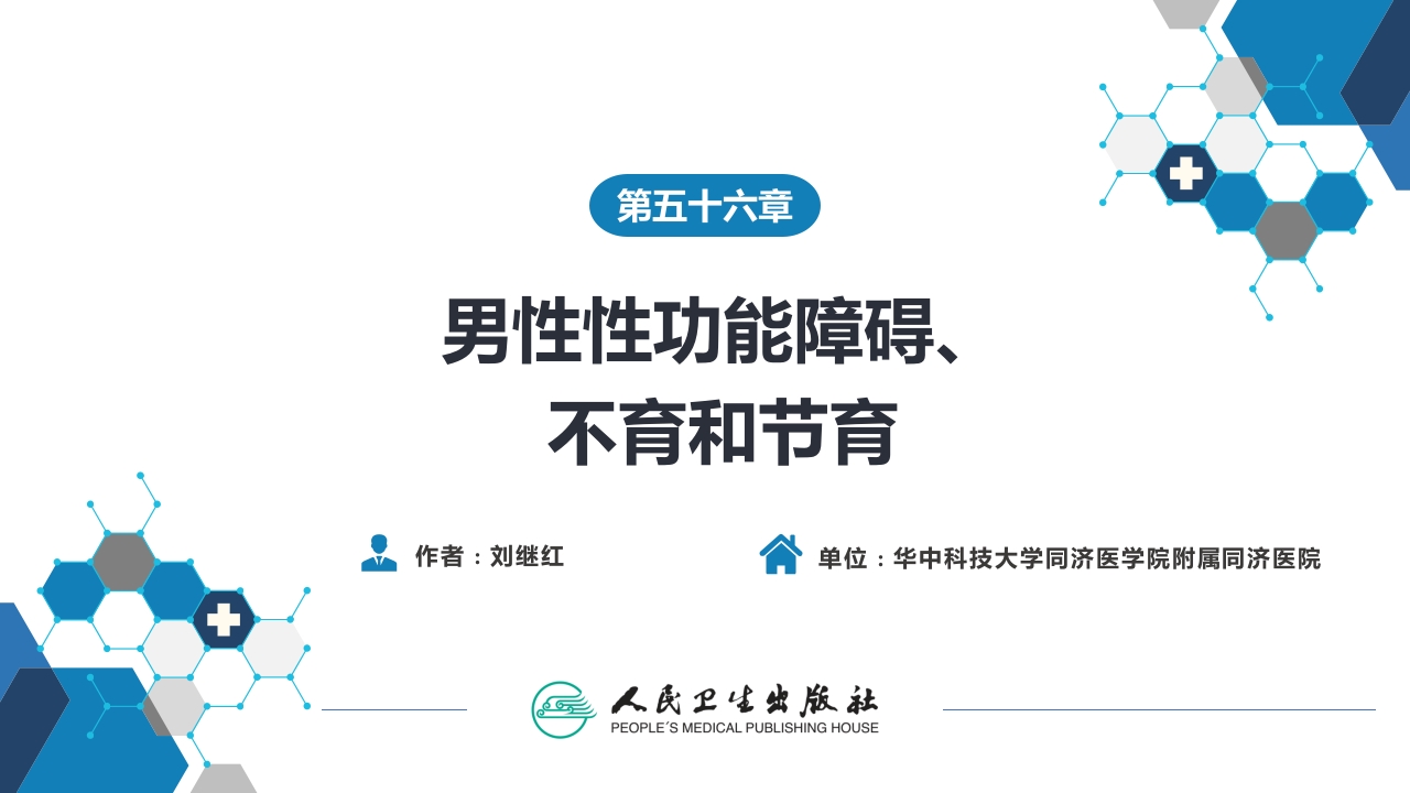 第五十六章 男性性功能障碍、不育和节育