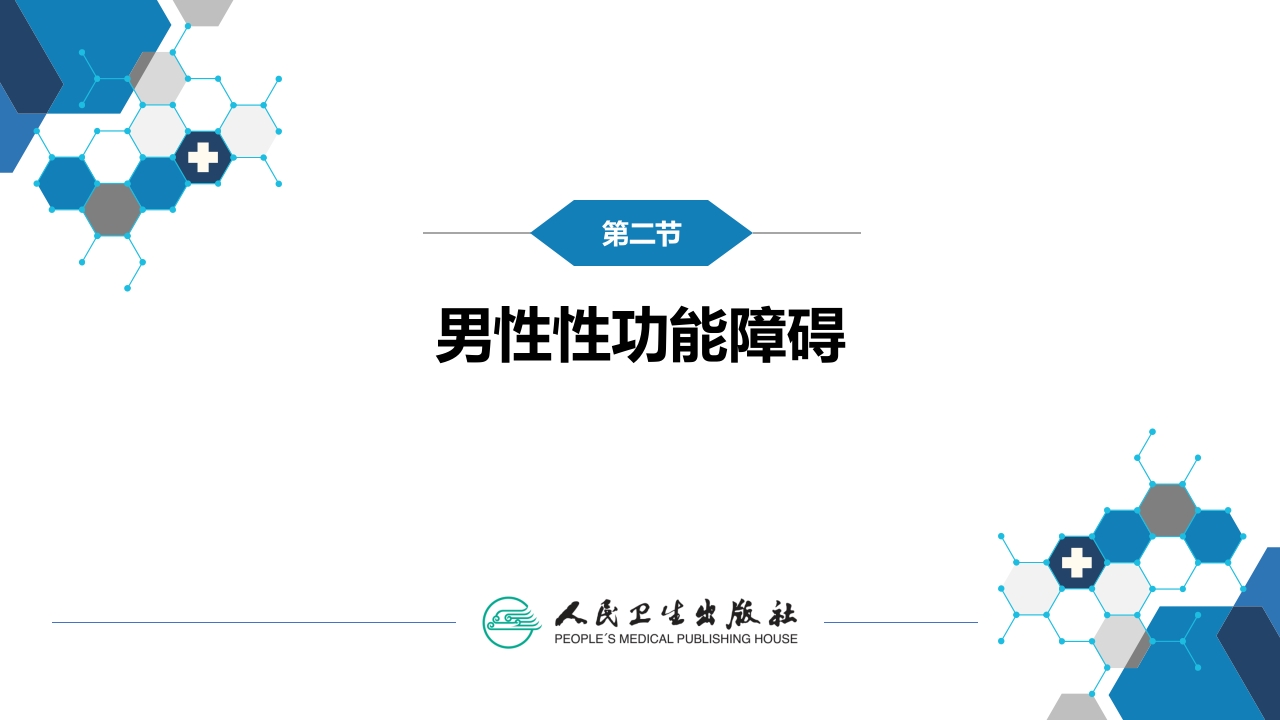 第五十六章 男性性功能障碍、不育和节育