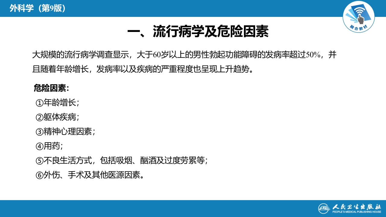第五十六章 男性性功能障碍、不育和节育