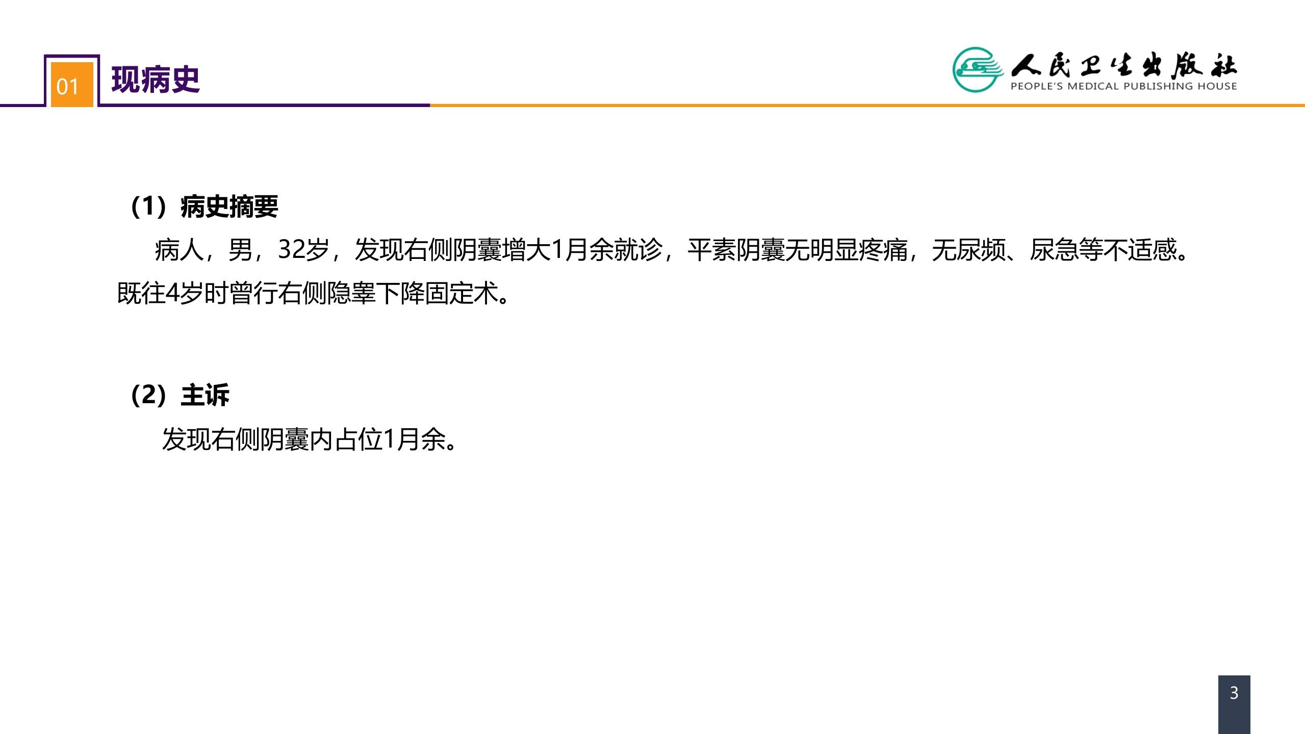 第五十三章 泌尿、男生殖系统肿瘤 案例分析-睾丸肿瘤