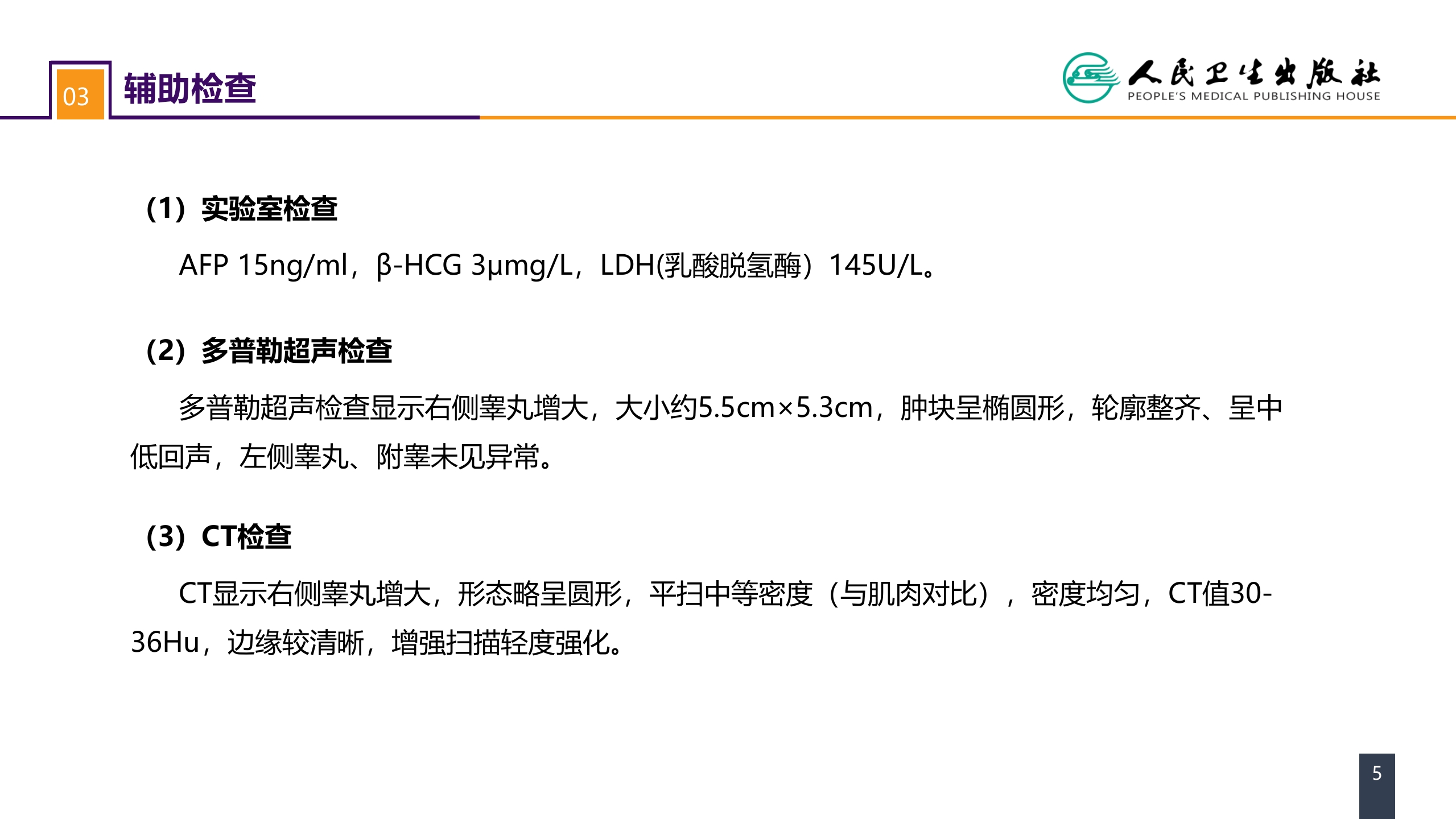 第五十三章 泌尿、男生殖系统肿瘤 案例分析-睾丸肿瘤