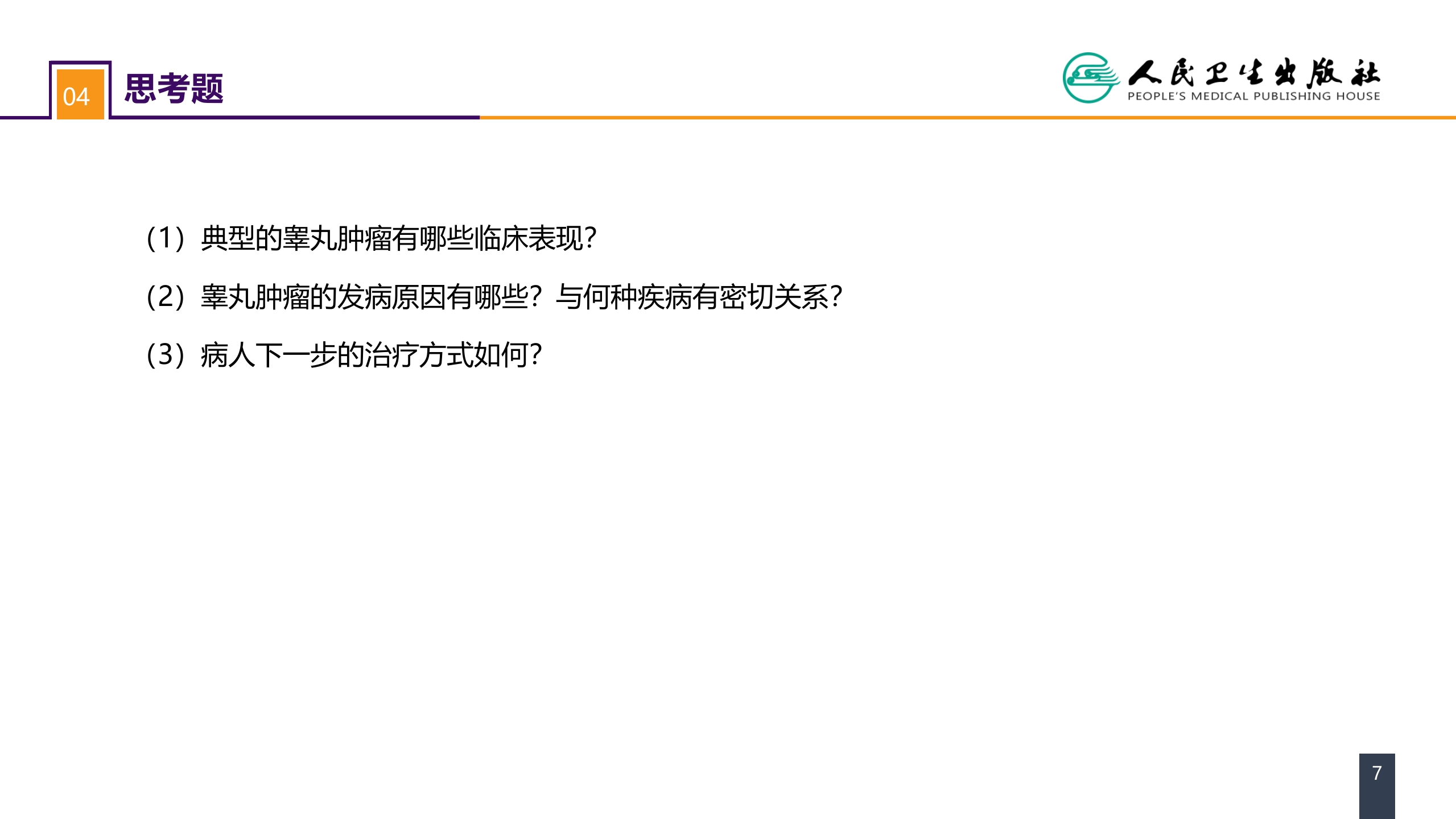 第五十三章 泌尿、男生殖系统肿瘤 案例分析-睾丸肿瘤