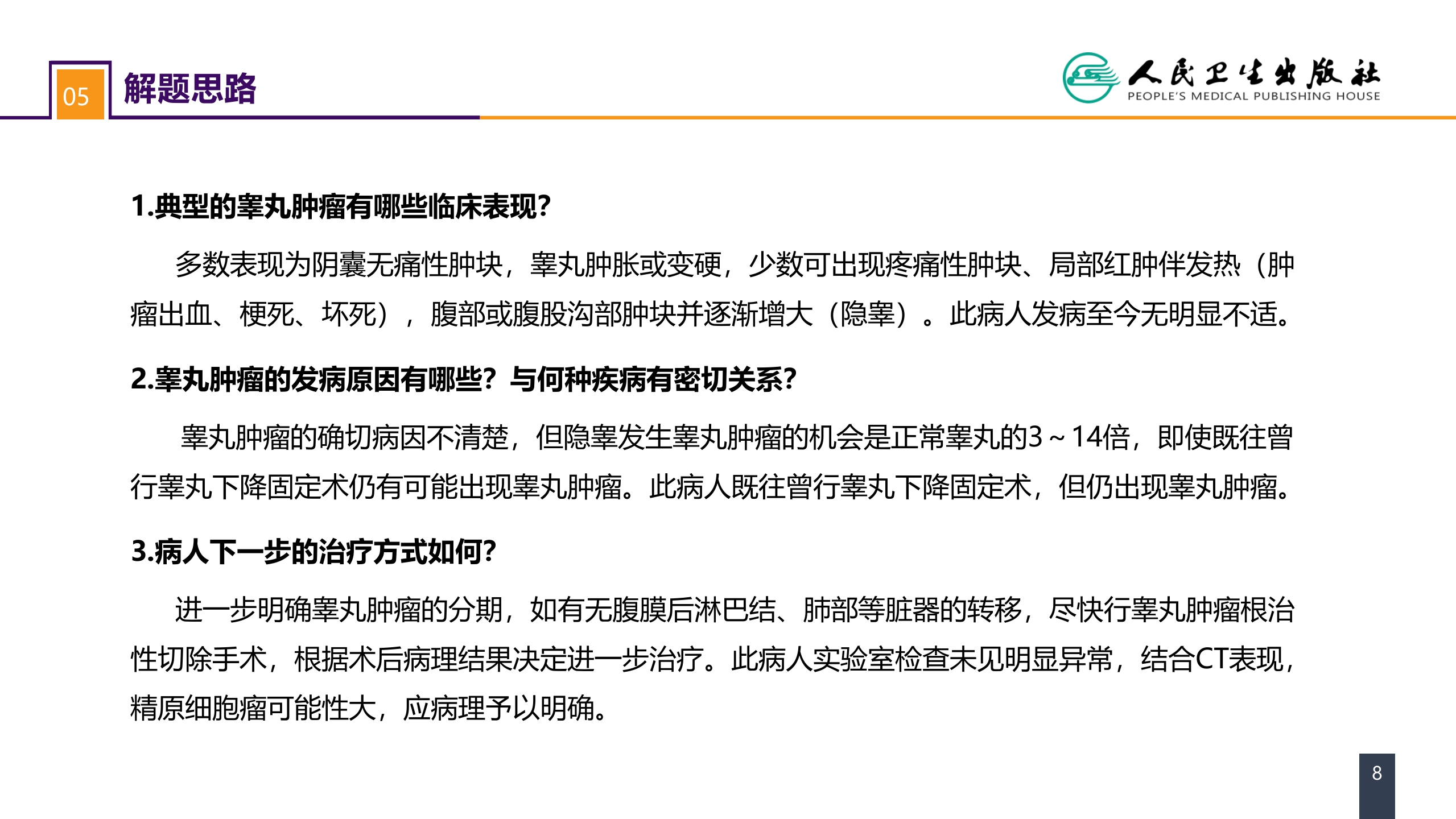 第五十三章 泌尿、男生殖系统肿瘤 案例分析-睾丸肿瘤