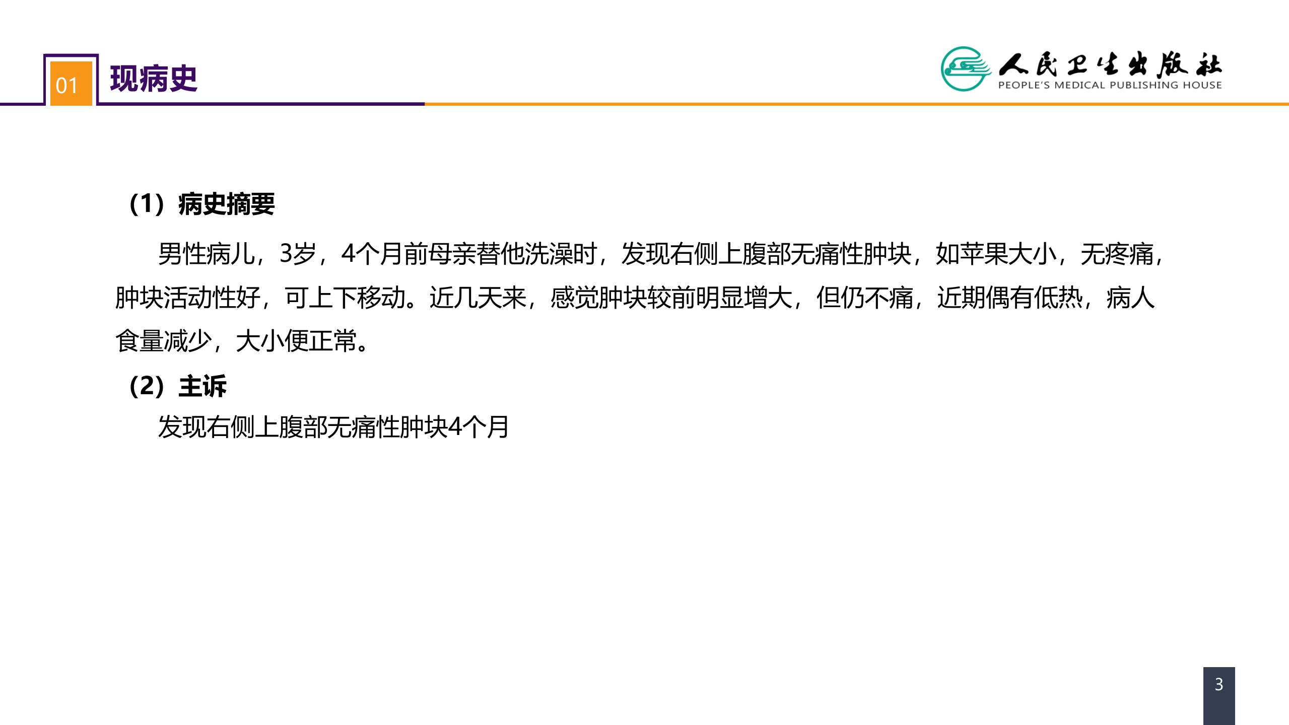 第五十三章 泌尿、男生殖系统肿瘤 案例分析-肾母细胞瘤