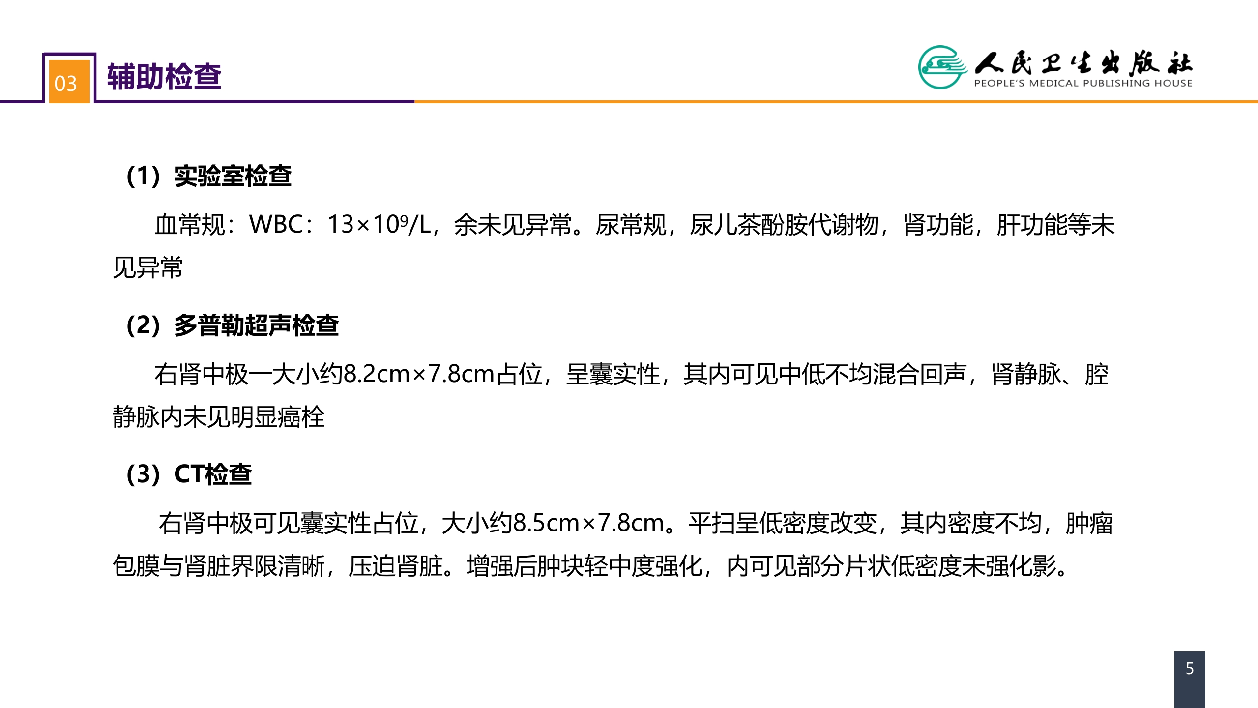第五十三章 泌尿、男生殖系统肿瘤 案例分析-肾母细胞瘤
