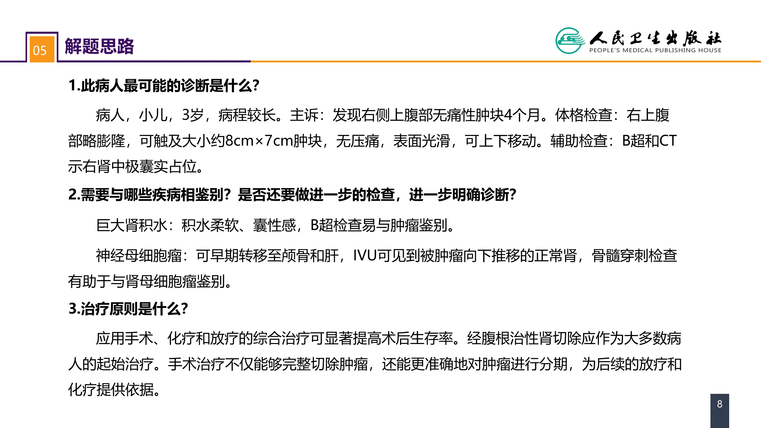 第五十三章 泌尿、男生殖系统肿瘤 案例分析-肾母细胞瘤