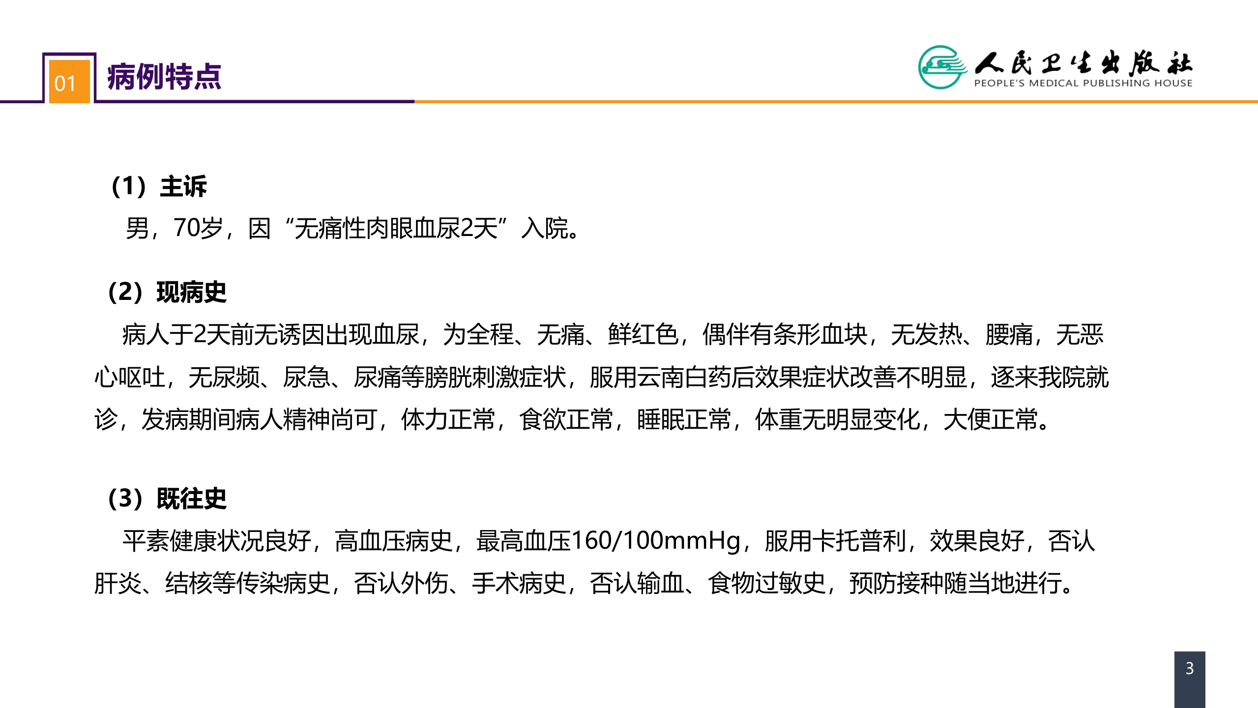 第五十三章 泌尿、男生殖系统肿瘤 案例分析-肾盂癌
