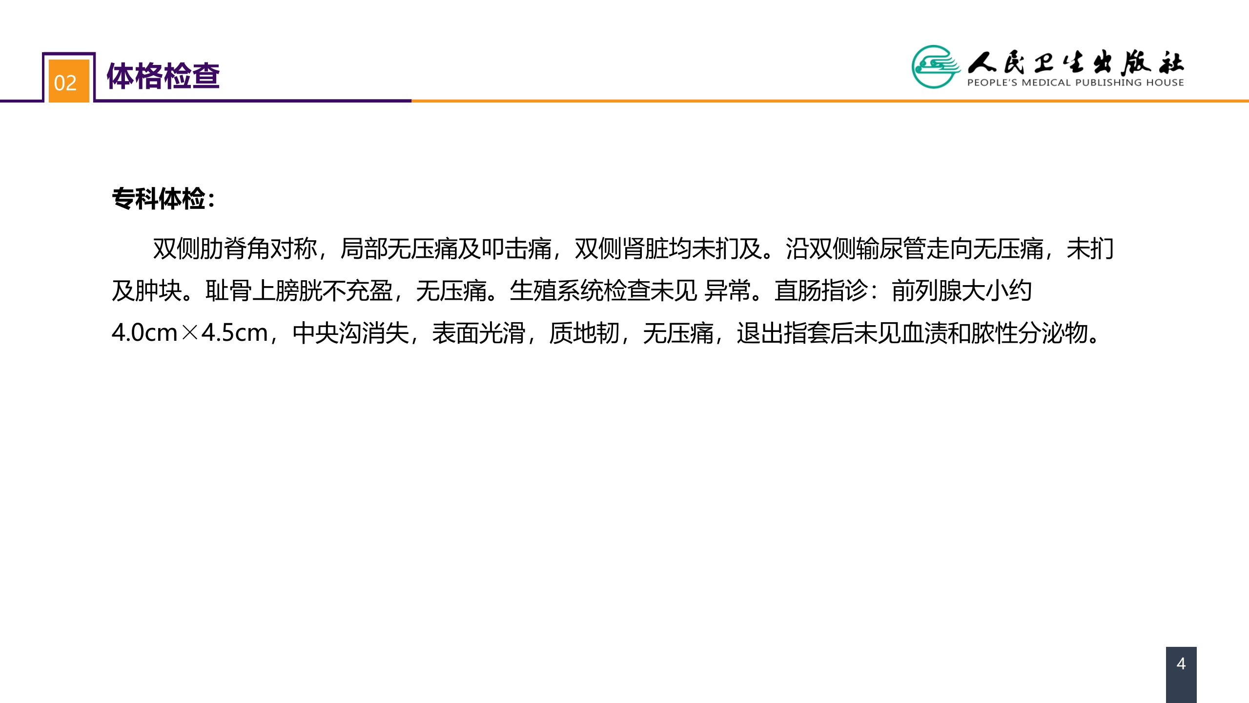 第五十三章 泌尿、男生殖系统肿瘤 案例分析-肾盂癌