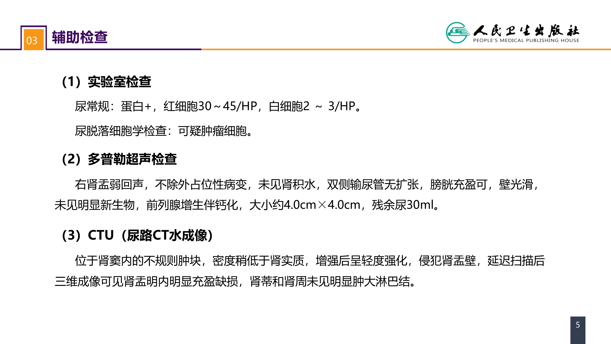 第五十三章 泌尿、男生殖系统肿瘤 案例分析-肾盂癌