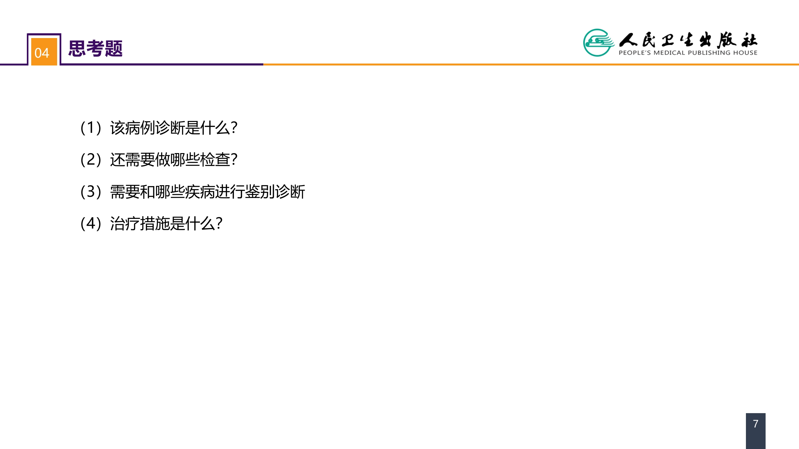 第五十三章 泌尿、男生殖系统肿瘤 案例分析-肾盂癌