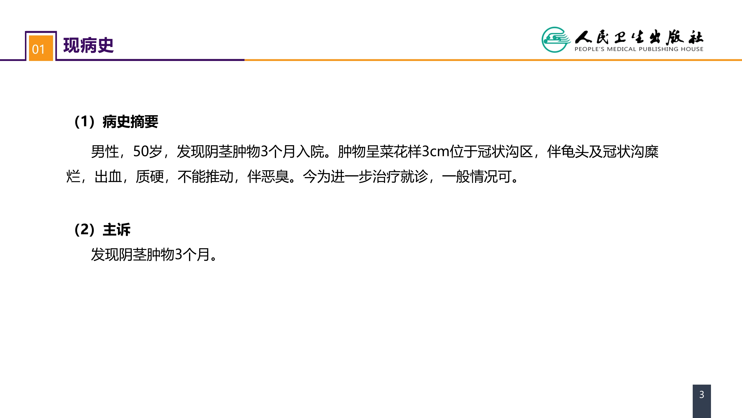 第五十三章 泌尿、男生殖系统肿瘤 案例分析-阴茎癌