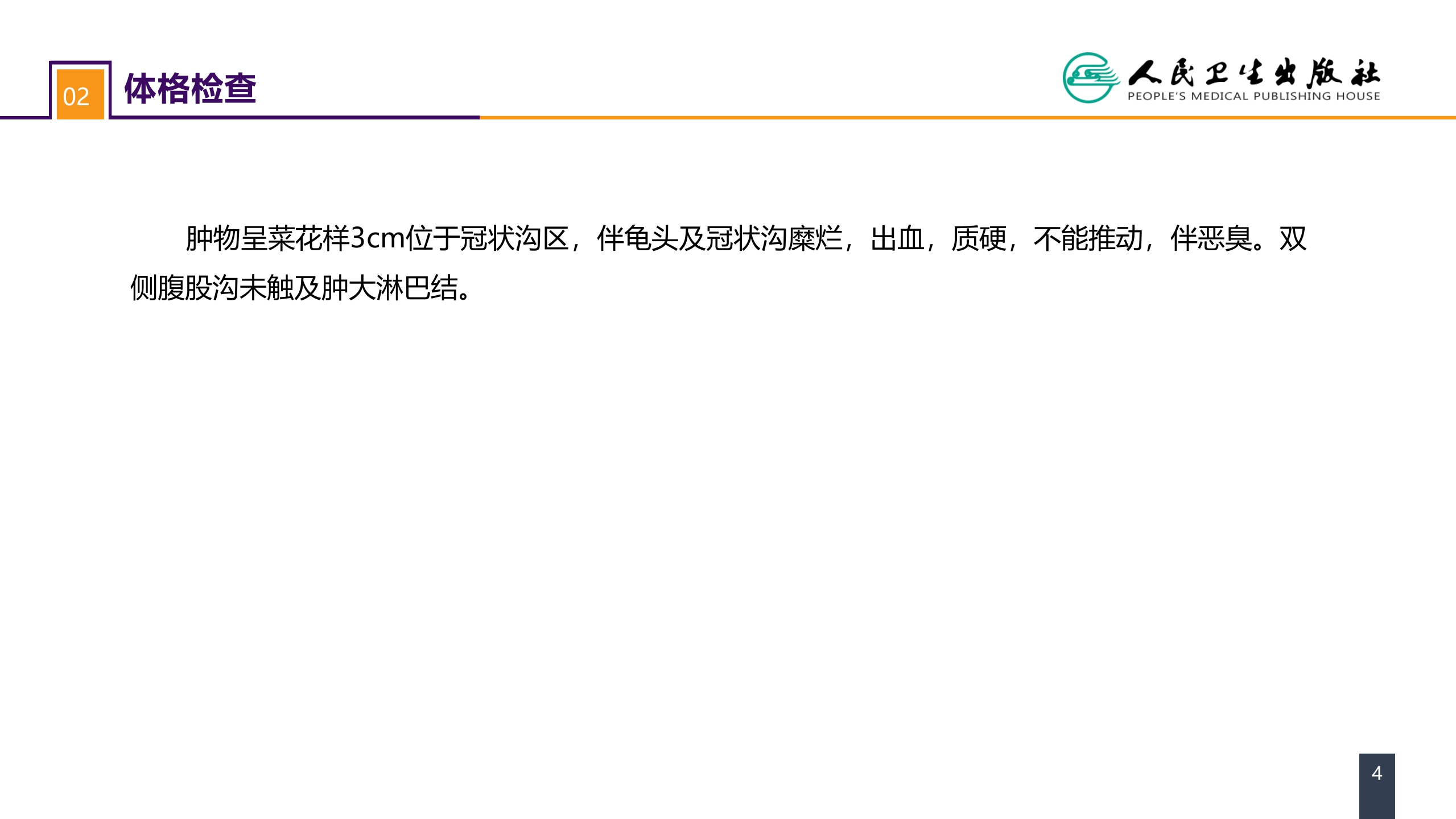 第五十三章 泌尿、男生殖系统肿瘤 案例分析-阴茎癌