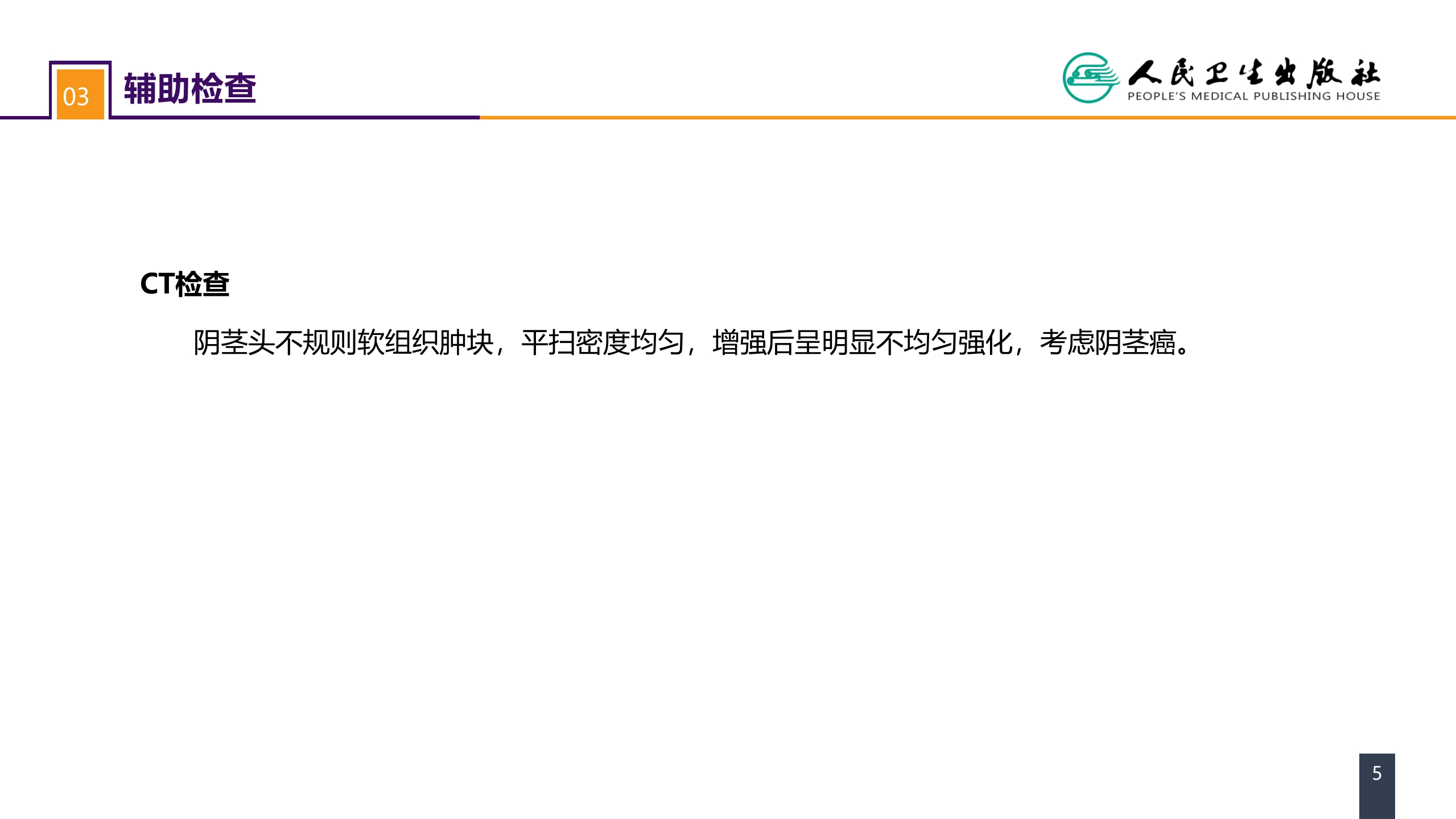 第五十三章 泌尿、男生殖系统肿瘤 案例分析-阴茎癌