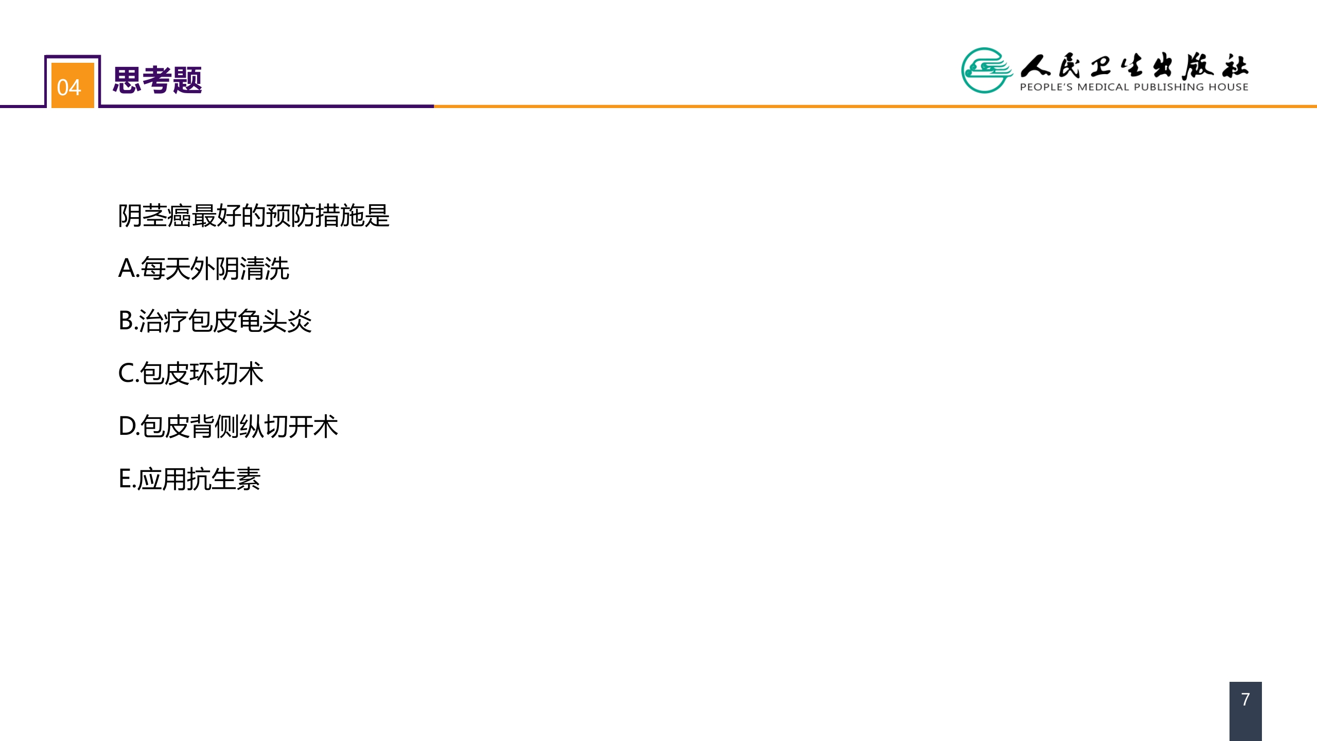 第五十三章 泌尿、男生殖系统肿瘤 案例分析-阴茎癌