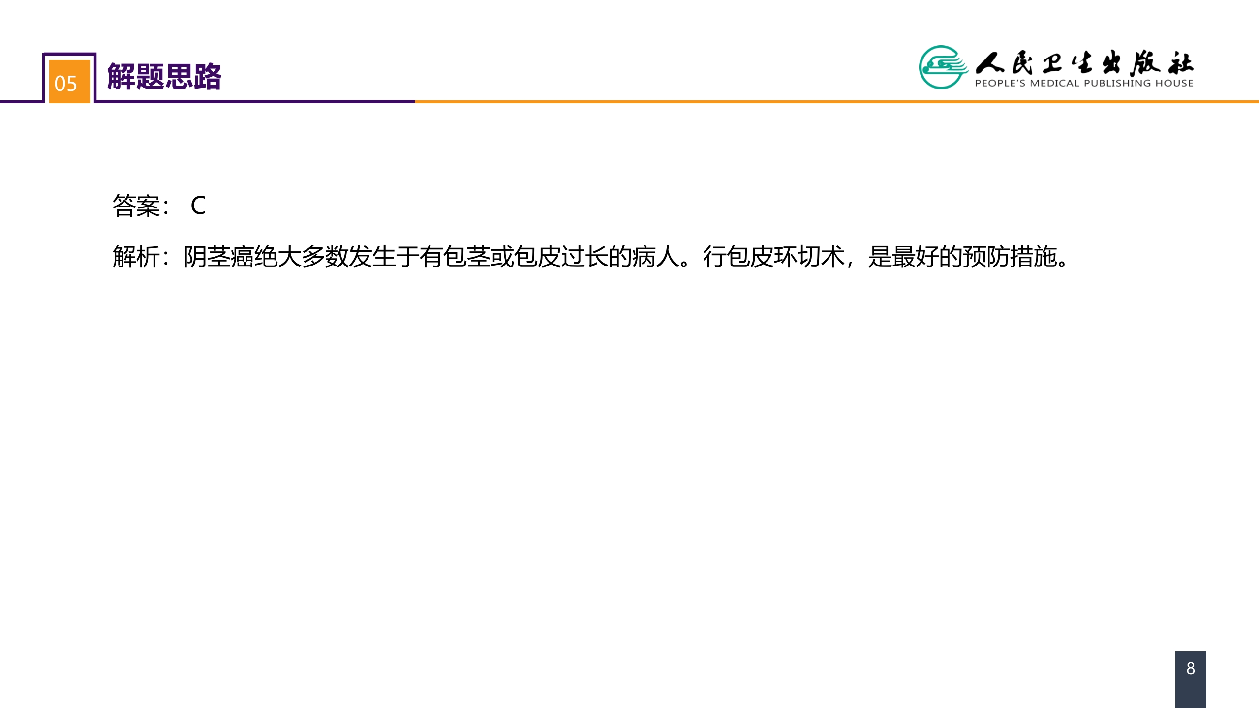 第五十三章 泌尿、男生殖系统肿瘤 案例分析-阴茎癌