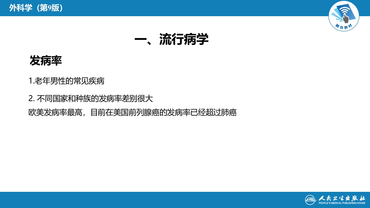 第五十三章 泌尿、男生殖系统肿瘤 第三、四、五、六节