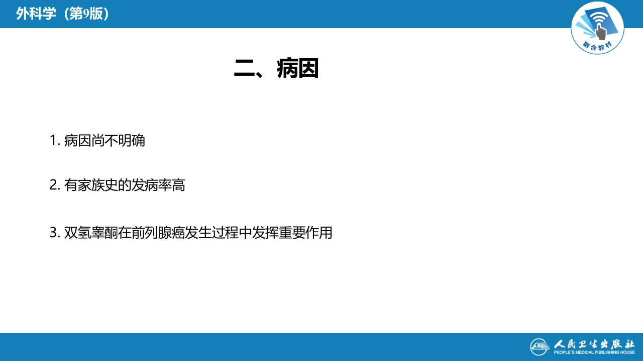 第五十三章 泌尿、男生殖系统肿瘤 第三、四、五、六节