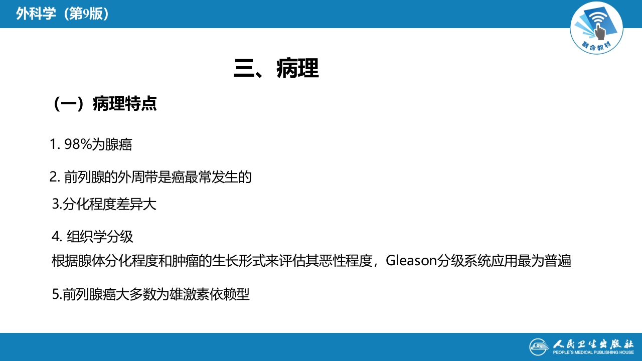 第五十三章 泌尿、男生殖系统肿瘤 第三、四、五、六节