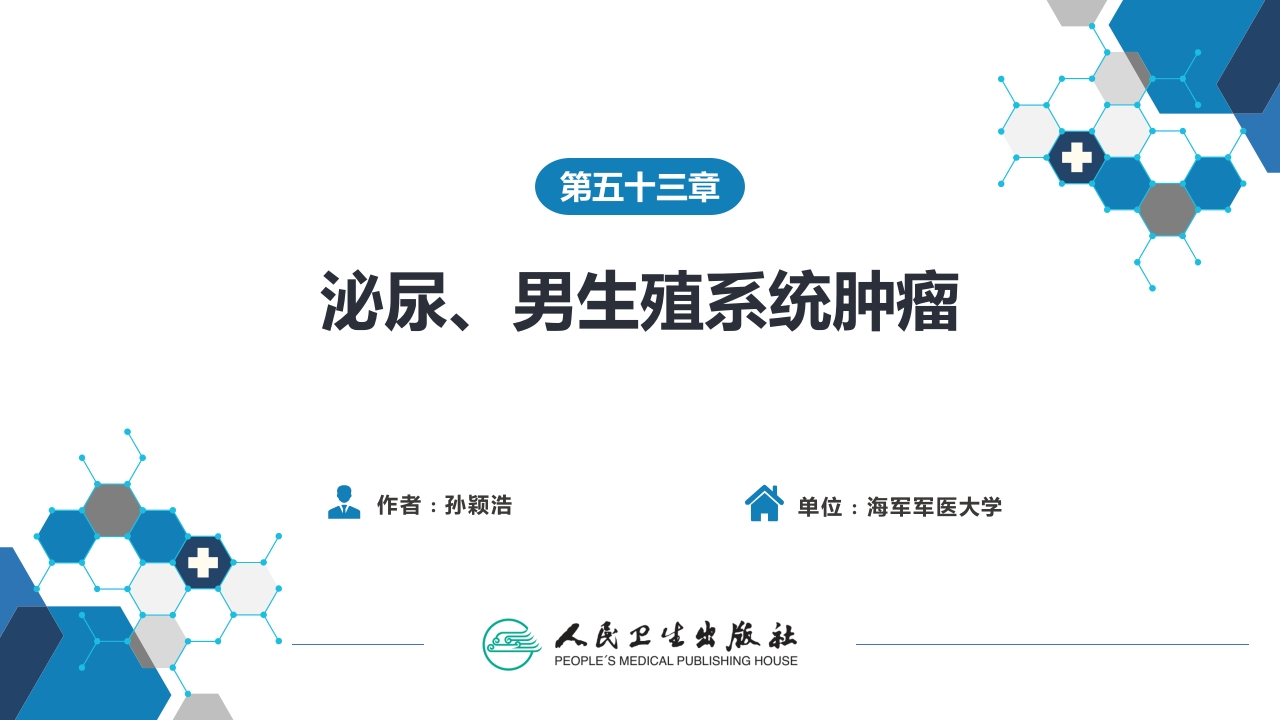 第五十三章 泌尿、男生殖系统肿瘤 第一、二节