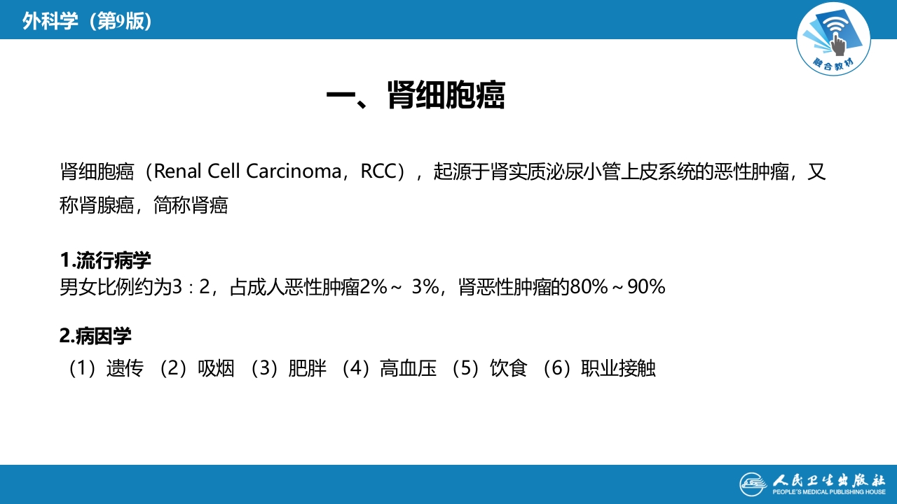 第五十三章 泌尿、男生殖系统肿瘤 第一、二节