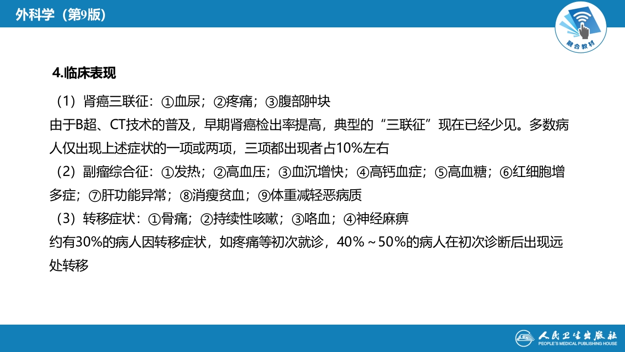 第五十三章 泌尿、男生殖系统肿瘤 第一、二节