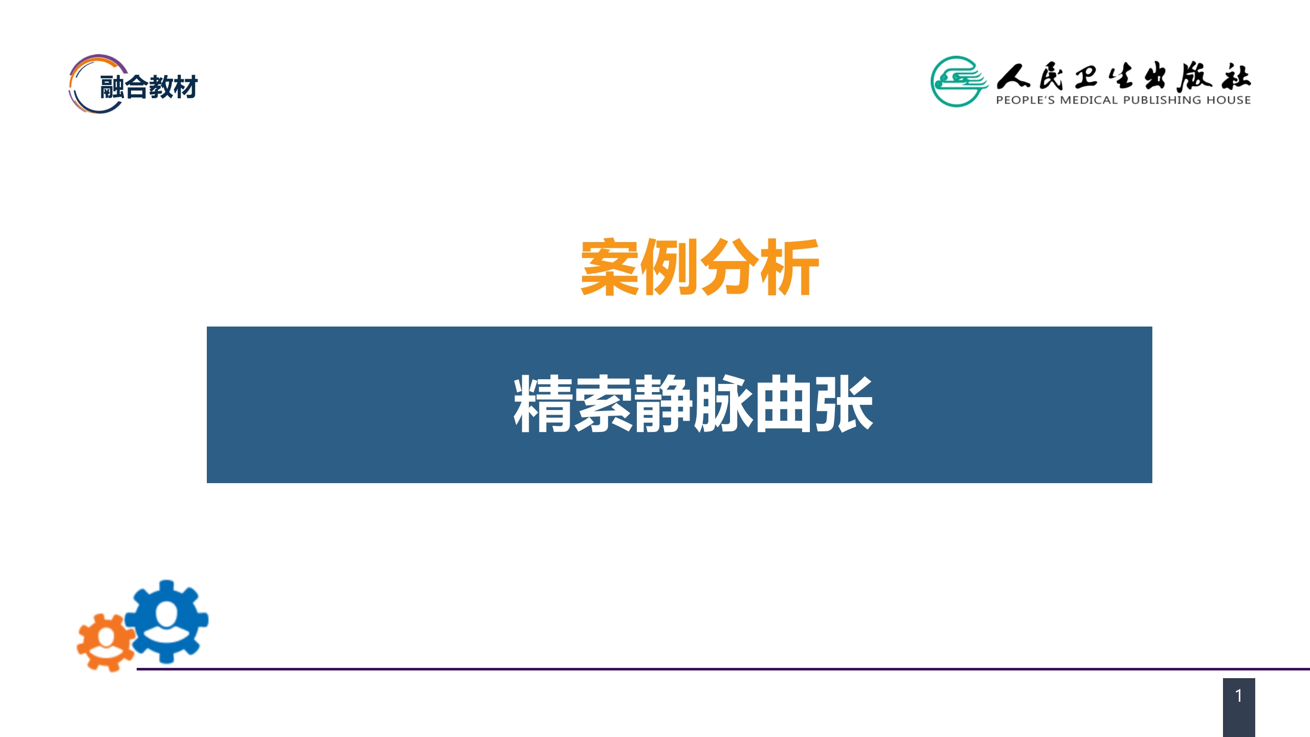 第五十四章 案例分析-精索静脉曲张