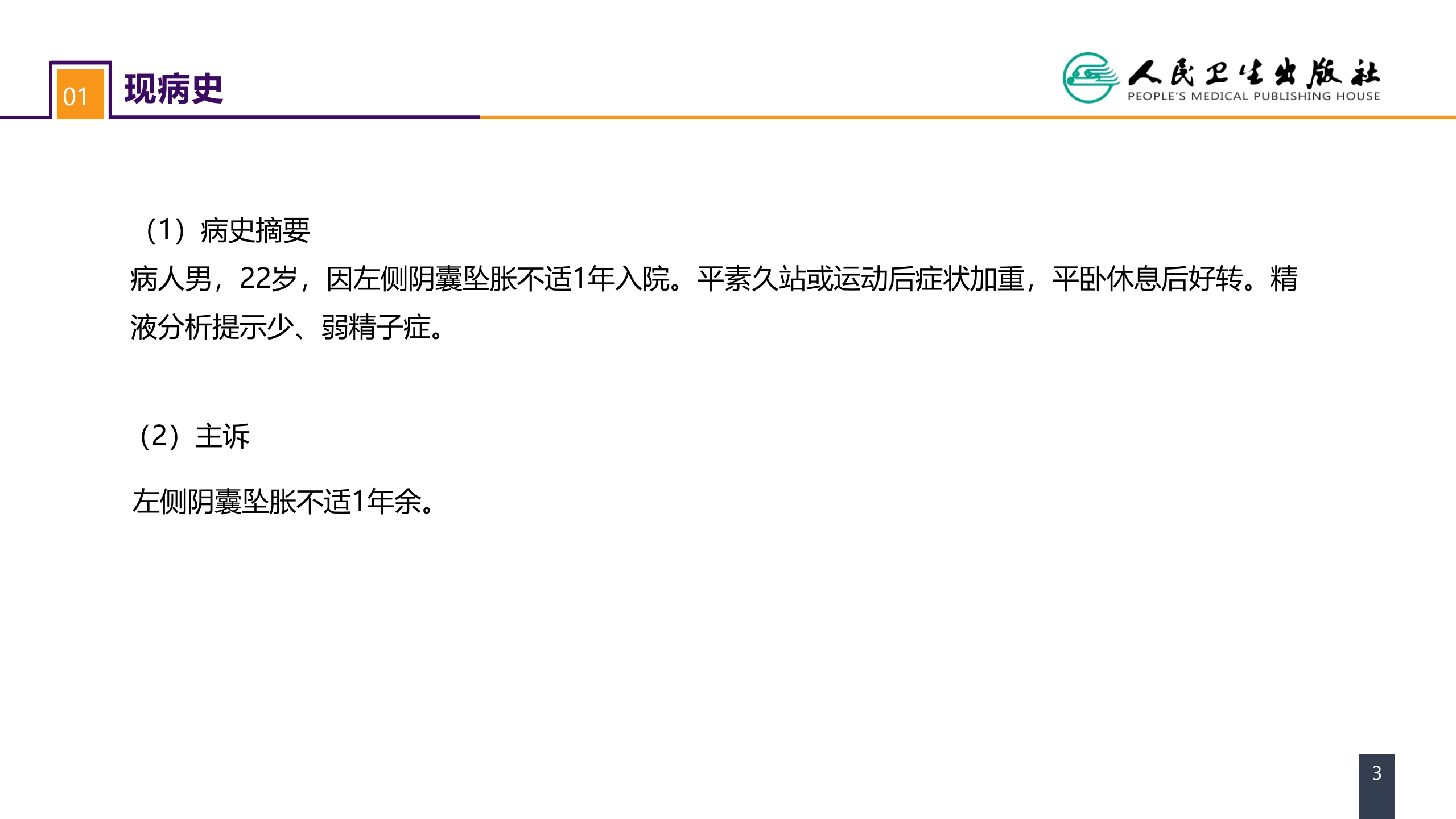 第五十四章 案例分析-精索静脉曲张