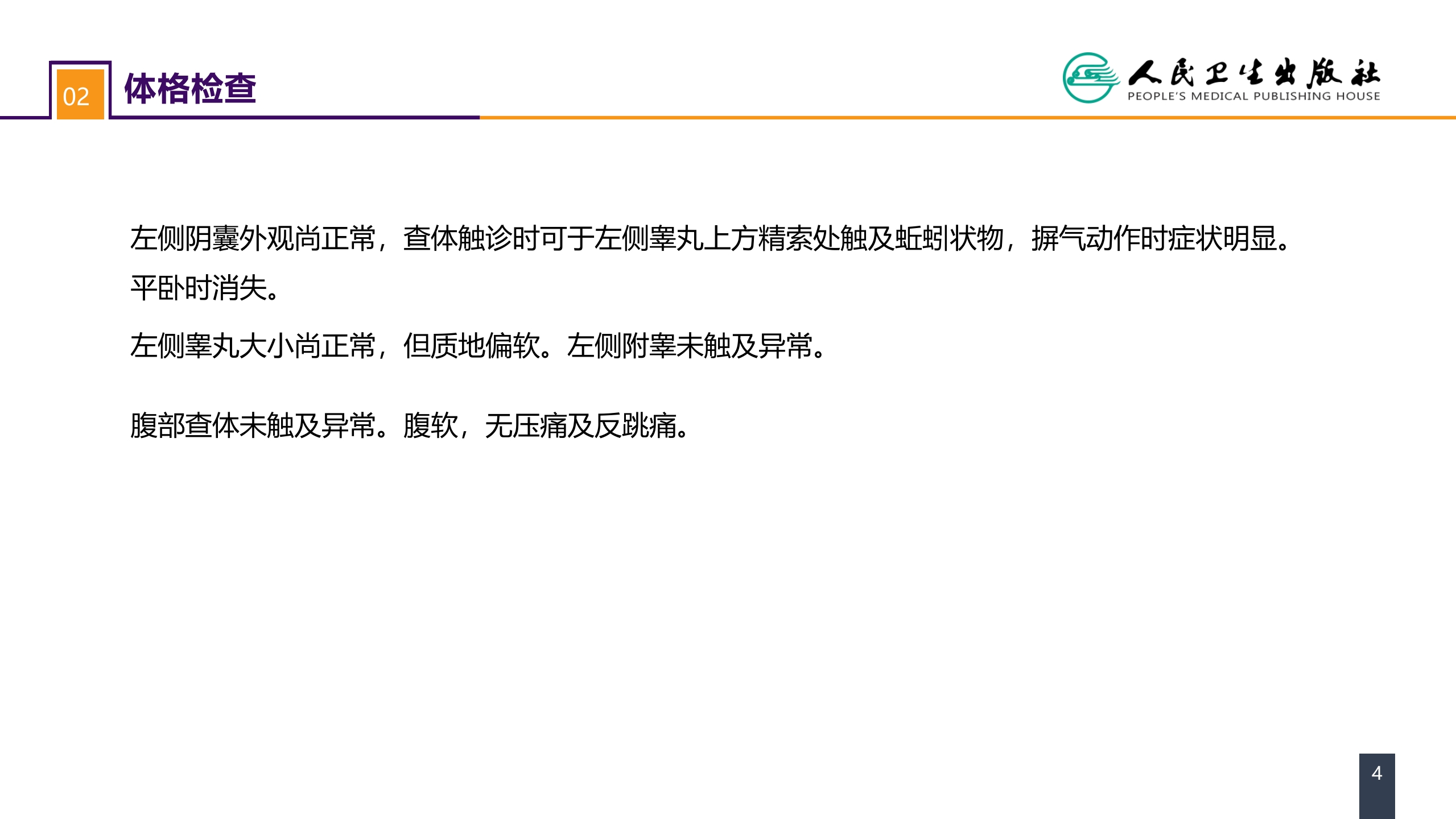 第五十四章 案例分析-精索静脉曲张