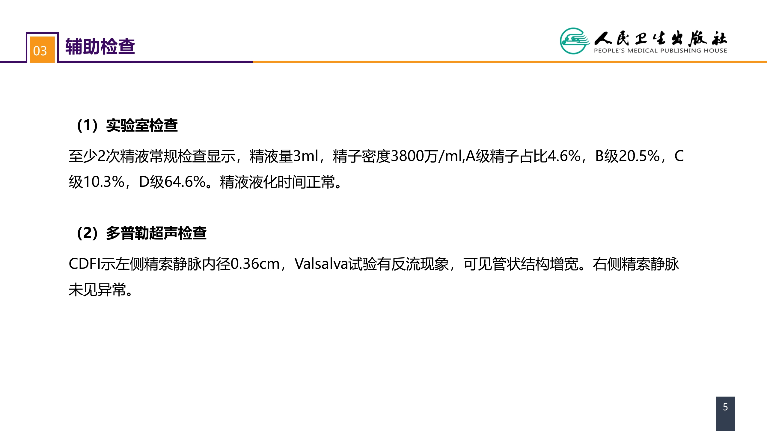 第五十四章 案例分析-精索静脉曲张