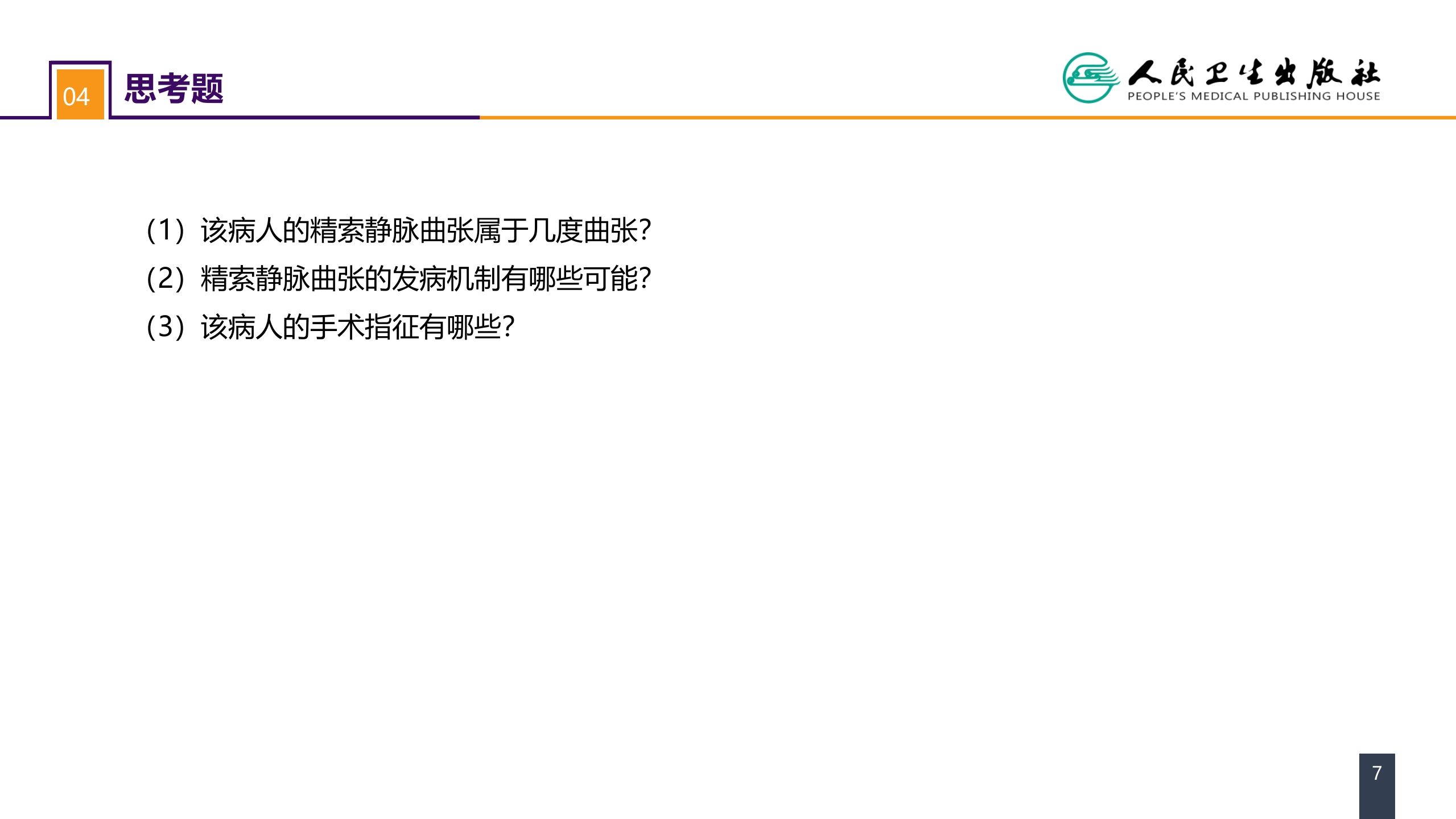 第五十四章 案例分析-精索静脉曲张