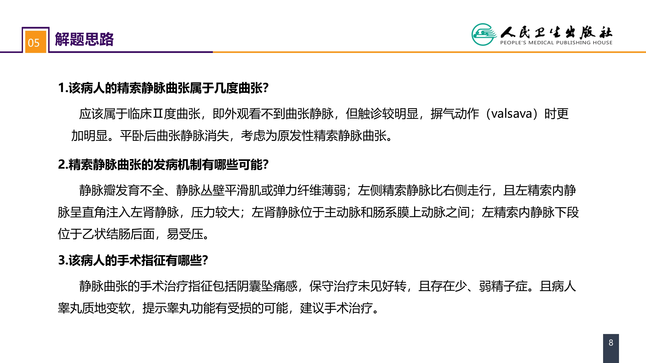 第五十四章 案例分析-精索静脉曲张