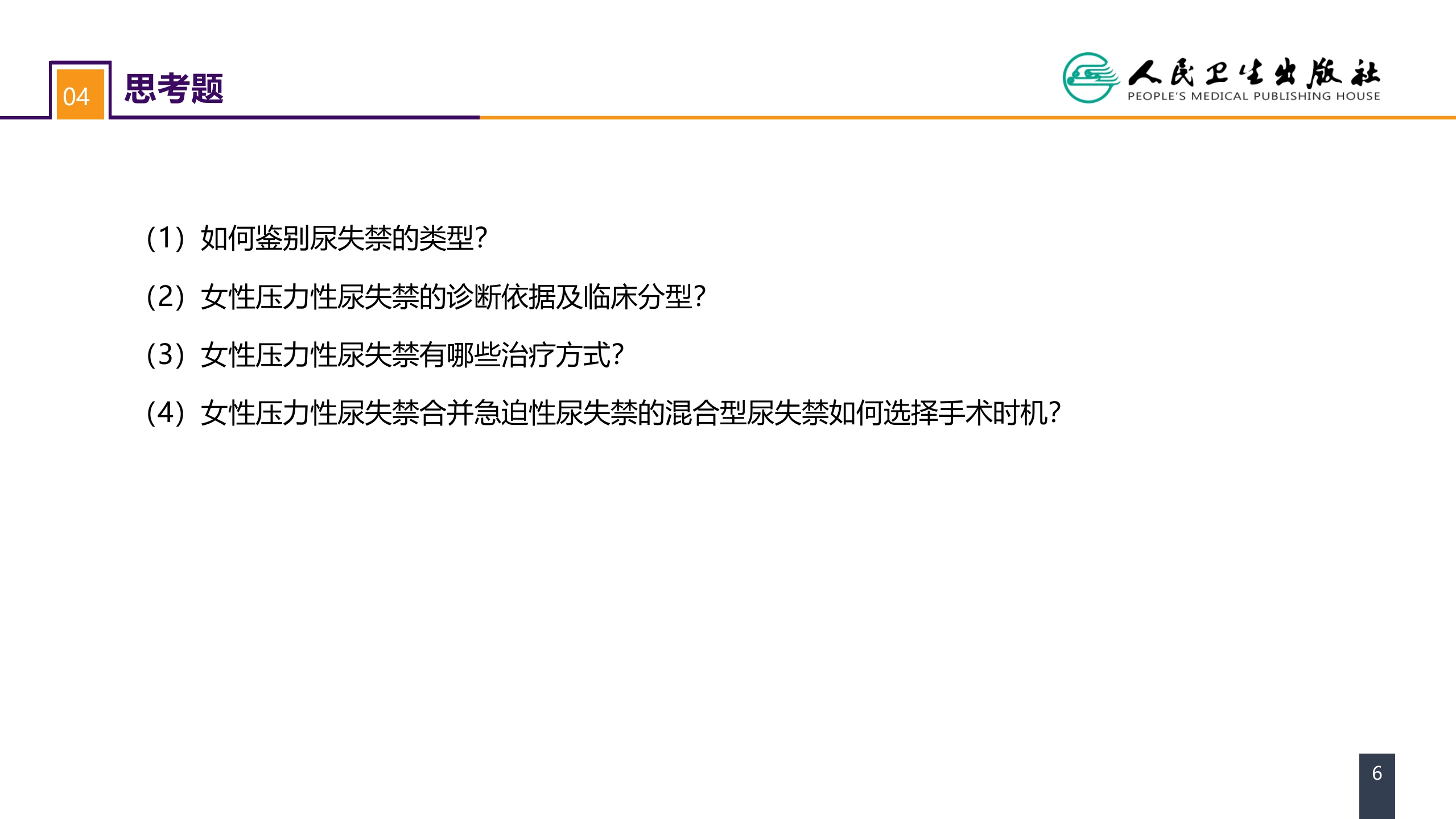 第五十四章 案例分析-女性压力性尿失禁