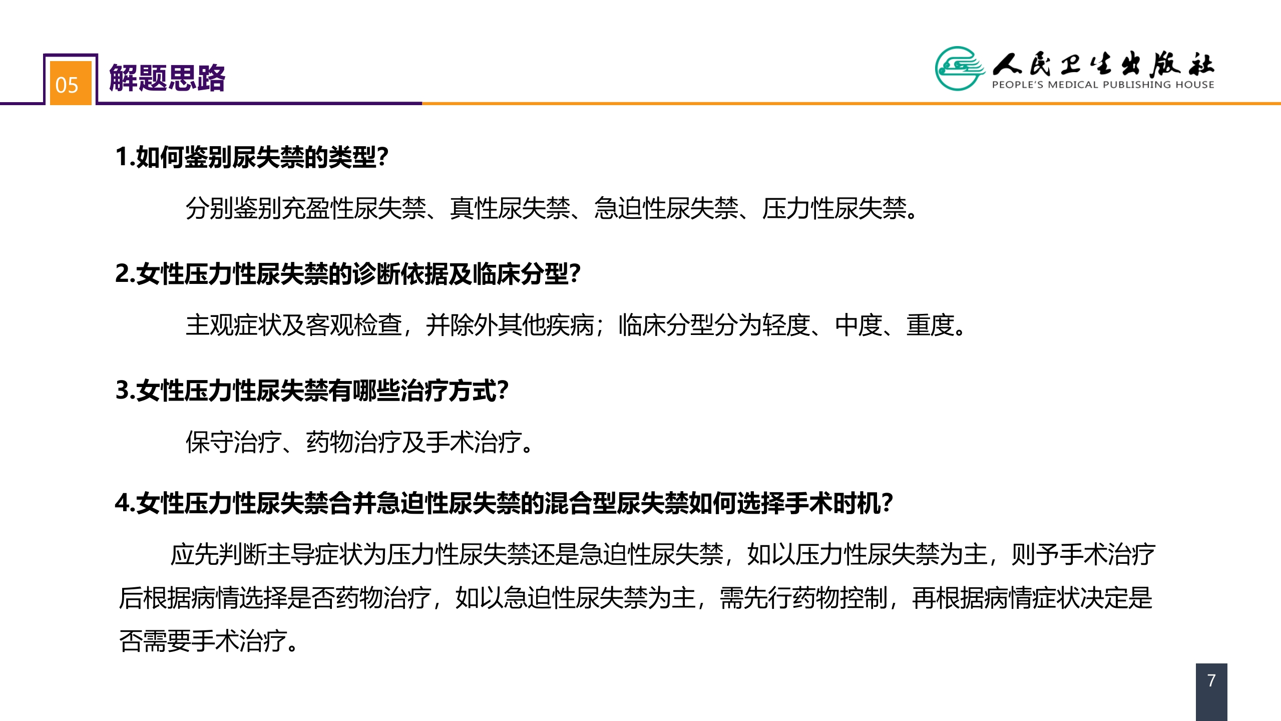 第五十四章 案例分析-女性压力性尿失禁