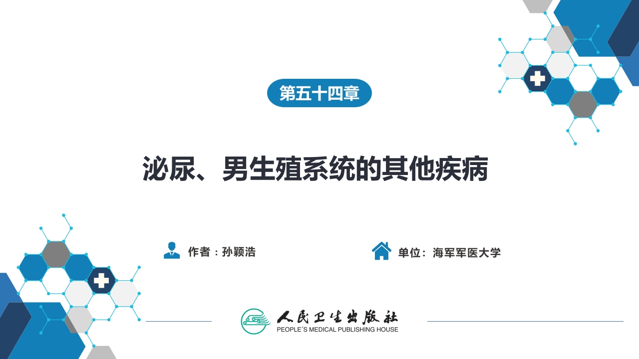 第五十四章 泌尿、男生殖系统的其他疾病