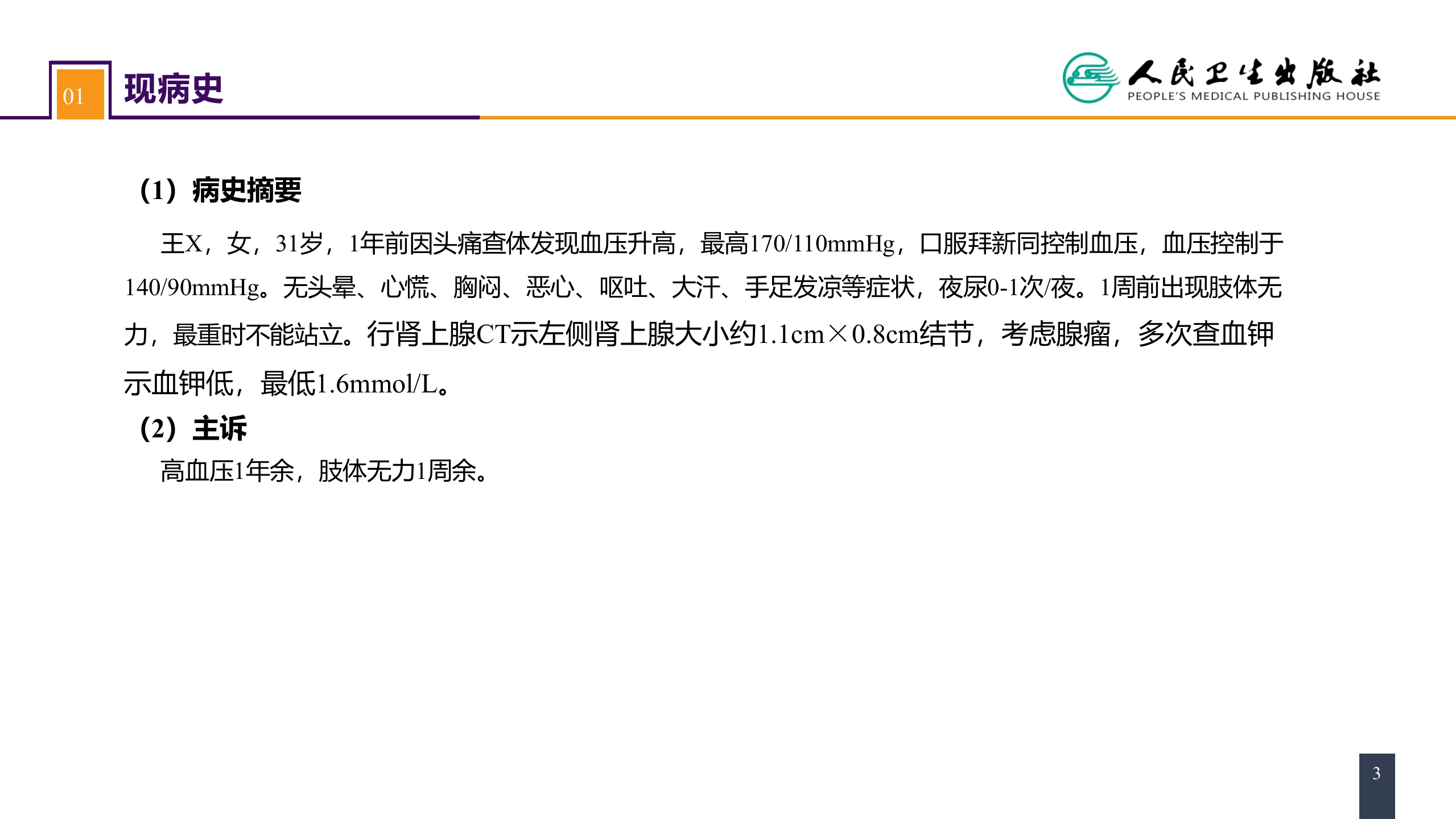 第五十五章 案例分析-原发性醛固酮增多症