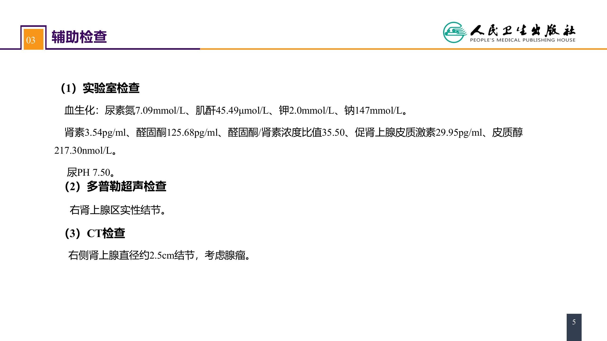 第五十五章 案例分析-原发性醛固酮增多症