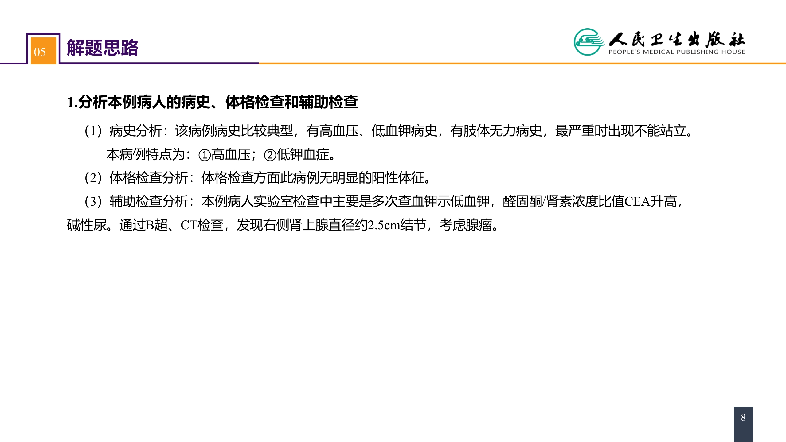 第五十五章 案例分析-原发性醛固酮增多症