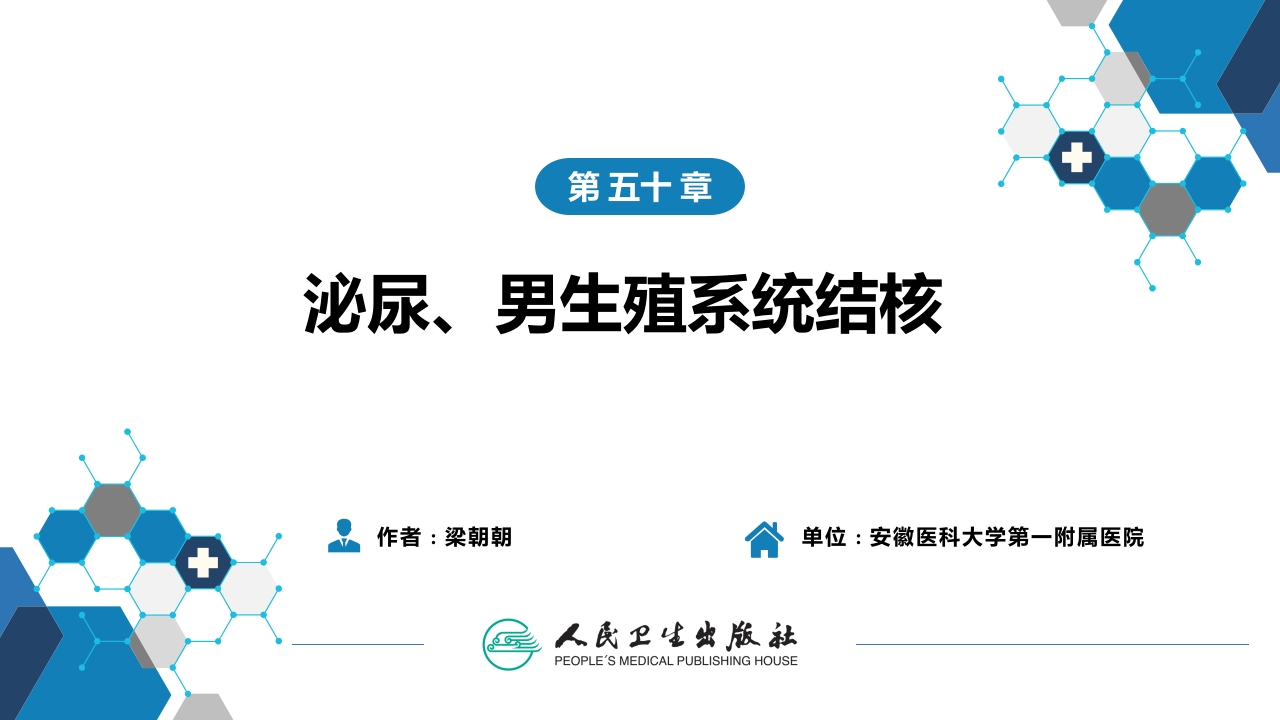 第五十章 泌尿、男生殖系统结核