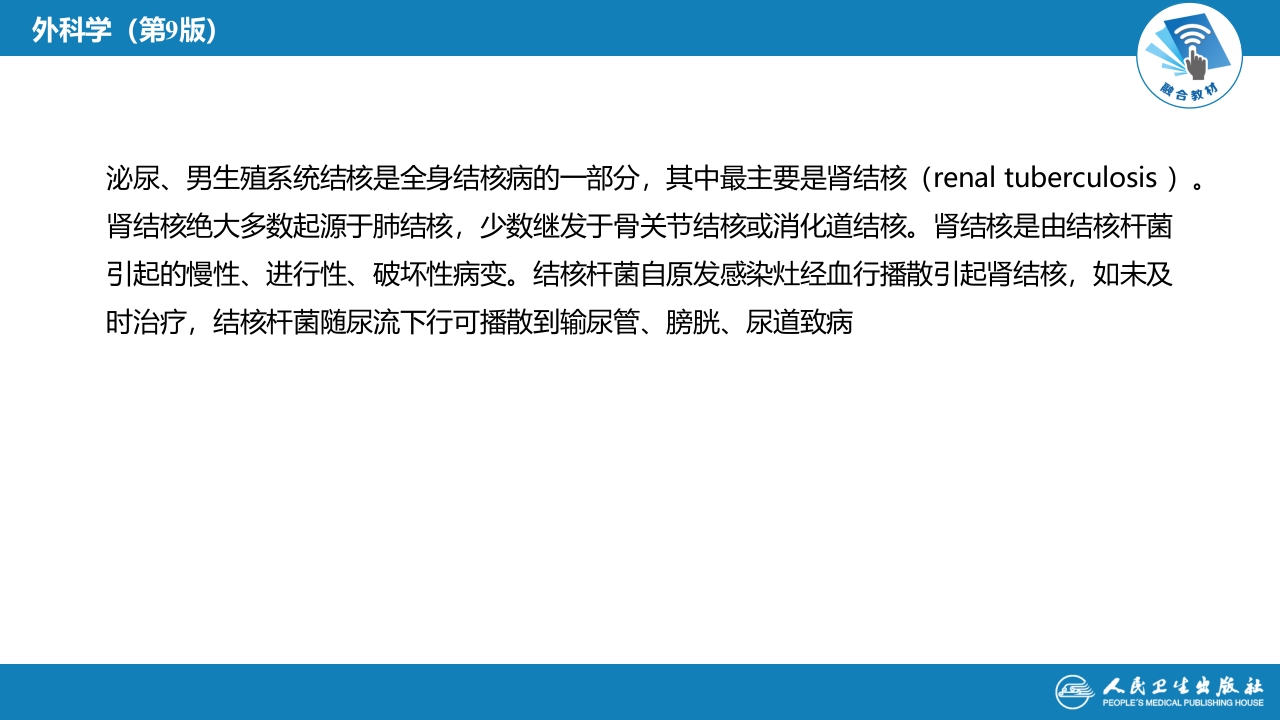 第五十章 泌尿、男生殖系统结核