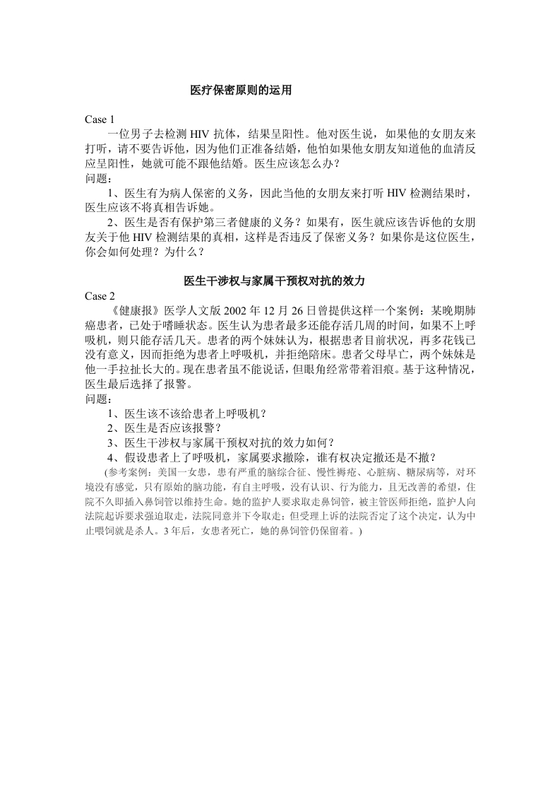 第九次课讨论之案例材料(保密、医生干涉权、家属干预权、保护性医疗与防御性医疗等问题)