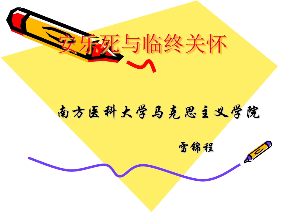 安乐死与临终关怀