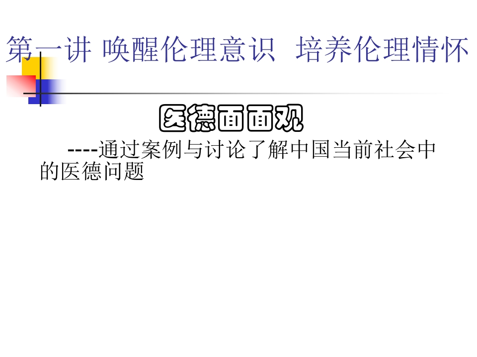 第一讲：唤醒伦理意识 培养伦理情怀