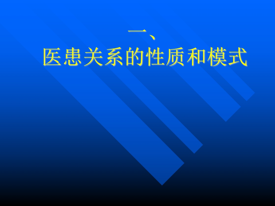 医患关系