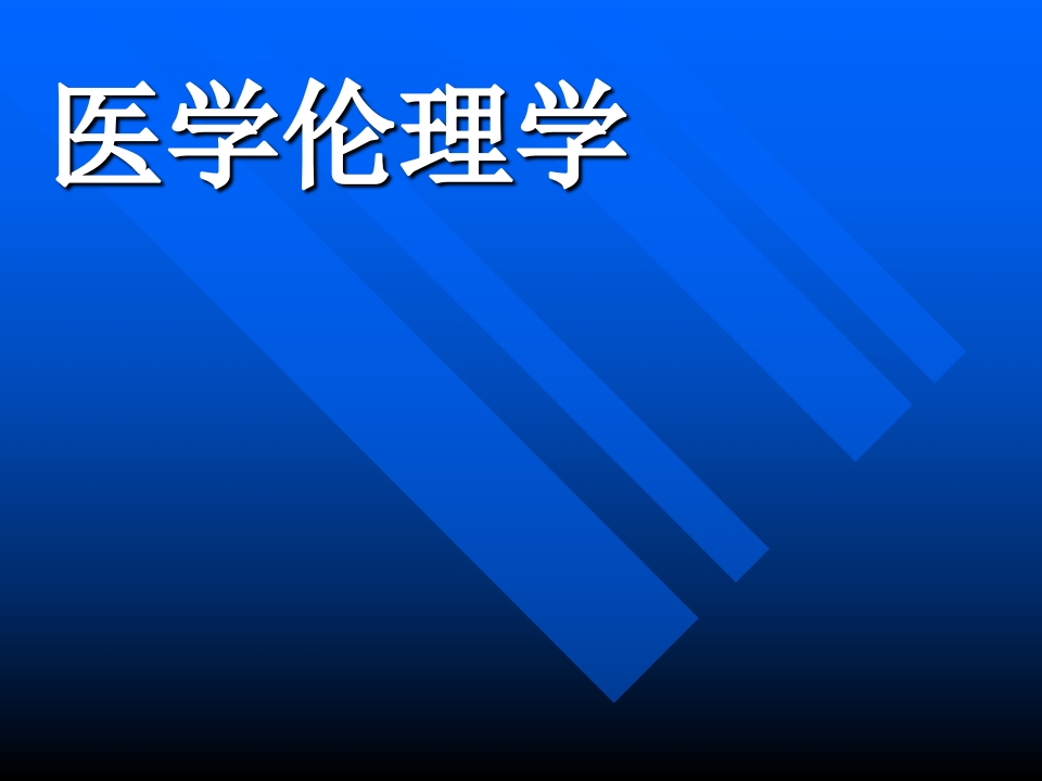 医学伦理概论jxkj01