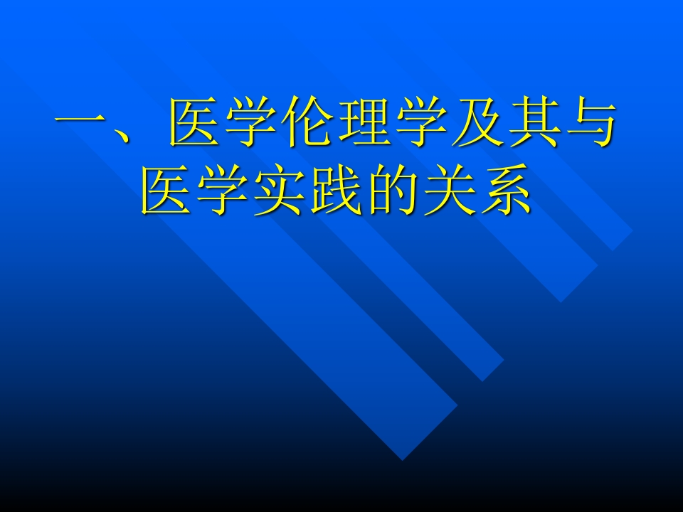 医学伦理概论jxkj01