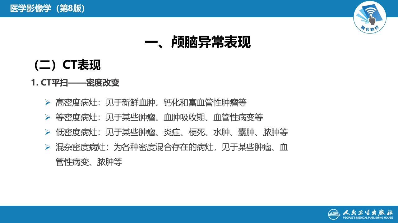 第二章 中枢神经系统 第三节 基本病变表现