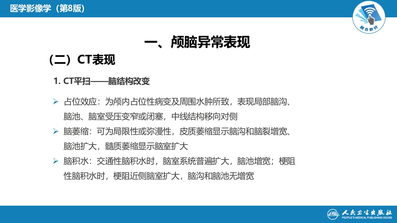 第二章 中枢神经系统 第三节 基本病变表现