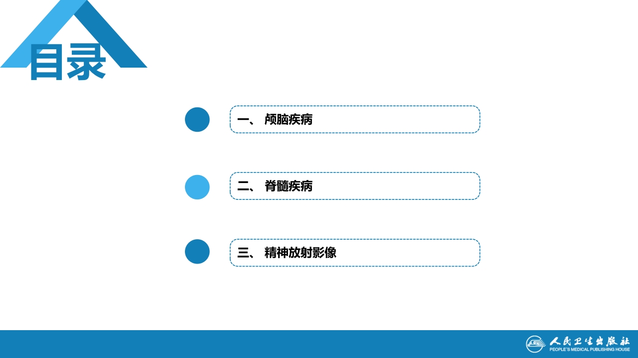 第二章 中枢神经系统 第四节 疾病诊断